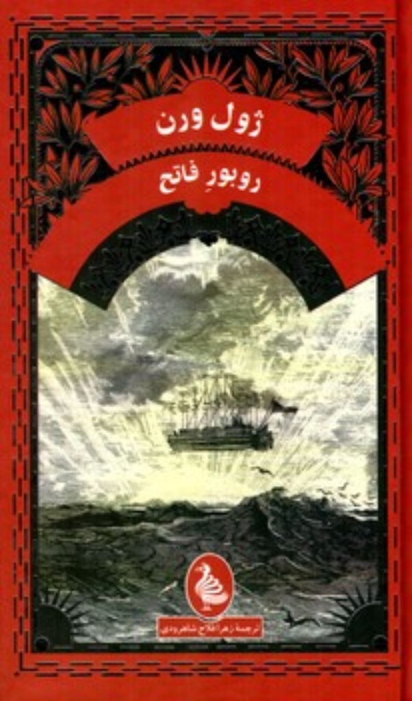 تصویر  روبور فاتح (پالتویی-گالینگور)